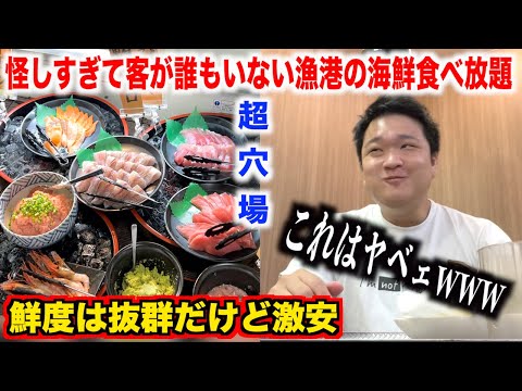 【ガチ穴場】怪しすぎて客が誰もいない漁港の激安海鮮食べ放題の実態が想像以上だったんだけど。。。