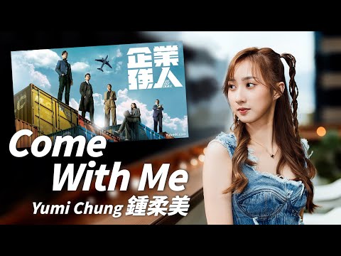 Yumi Chung 鍾柔美 - Come With Me (劇集《企業強人》插曲) 【字幕歌詞】English Lyrics  I  2024年單曲發行。