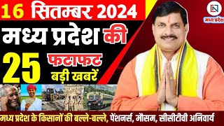 16 September 2024 Madhya Pradesh News मध्यप्रदेश समाचार। Bhopal Samachar भोपाल समाचार CM Mohan Yadav