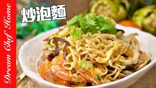 這樣做「炒泡麵」更健康！經典炒泡麵簡單做！Stir-fried Instant Noodles | 夢幻廚房在我家 ENG SUB