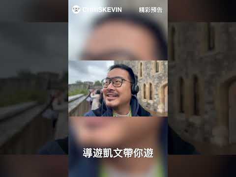 ［預告］倫敦郊區一日旅行團！配有導遊的三大景點一次無腦看到底～ #chriskevin #蘇格蘭 #愛丁堡