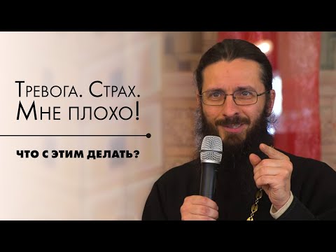 «Всё будет хорошо» не работает? Как преодолеть тревогу и страх.