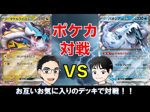 【ポケカ対戦】タケルライコexなパパVSパオジアンexなJr.【スボミー環境】