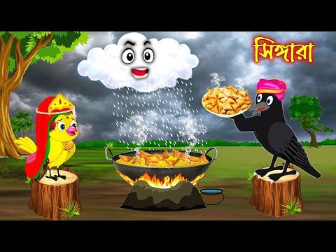 সিঙ্গারা | Singara | Bangla Cartoon | Thakurmar Jhuli | Pakhir Golpo | Golpo | Tuntuni Golpo