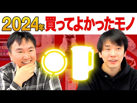 【ベストバイ2024】かまいたちが今年買ってよかったモノを発表！