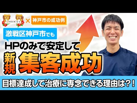 【新規HP集客 治療院集客】激戦区神戸市でもHPのみで安定して集客成功