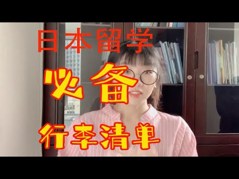 我去日本留学带了1袋大米20包挂面 。日本留学行李箱到底装什么？