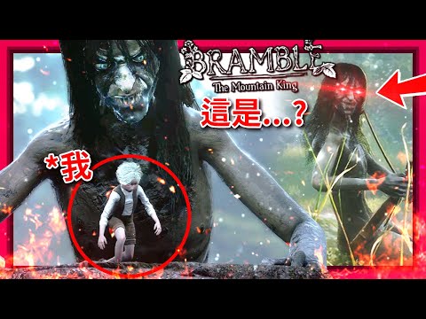 "恐怖版"的小小夢魘!!? - 試玩版! [Bramble: The Mountain King](全字幕)