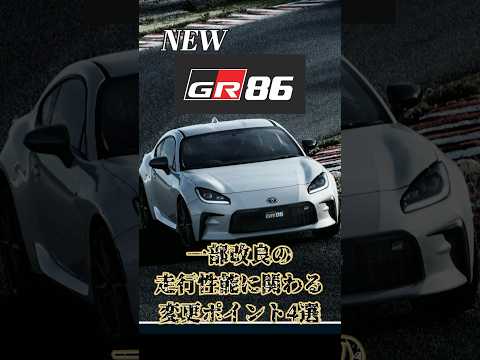 【新型GR86】2024年モデルの一部改良内容とは！？ #shorts #gr86 #toyotagr86 #toyota #新型 #86　#gazooracing