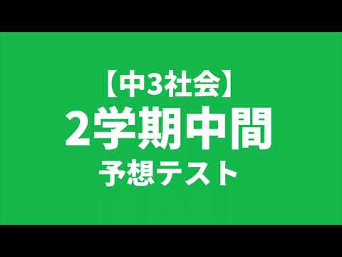 【中3社会】2学期中間テスト予想問題