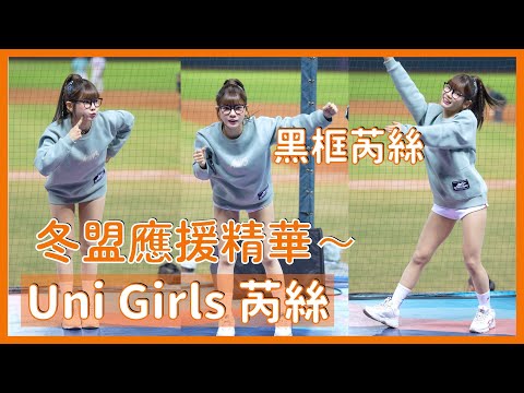 【Uni Girls】芮絲aka被Josh拒絕的女人の應援精華～ │ 20241208 中華職棒冬季聯盟