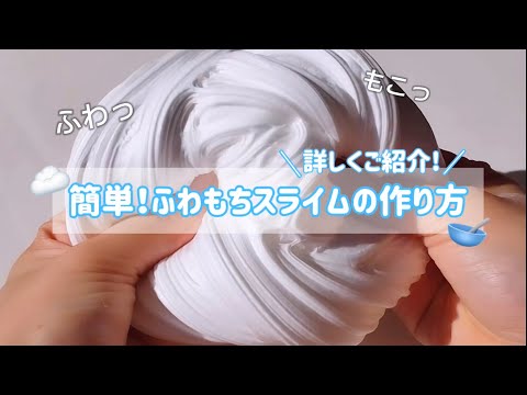 【簡単!!】ふわふわもっちりスライムの作り方を紹介￤アレンジも紹介！￤How to make fluffy slime