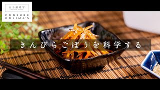 基本料理だからこそ、いろはを学べる きんぴらごぼう【日本イチ丁寧なレシピ動画】