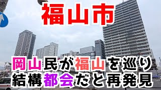 【福山市】岡山県みたいだけど広島県の福山市を散策しいろいろ再発見した動画　Go to Fukuyama