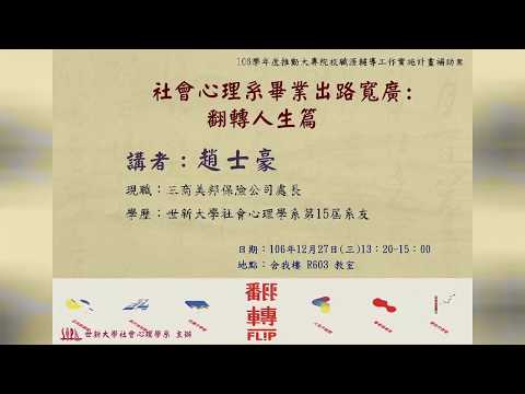 【社會心理學職涯探索講座】106/12/06 社心系畢業出路寬廣：翻轉人生篇