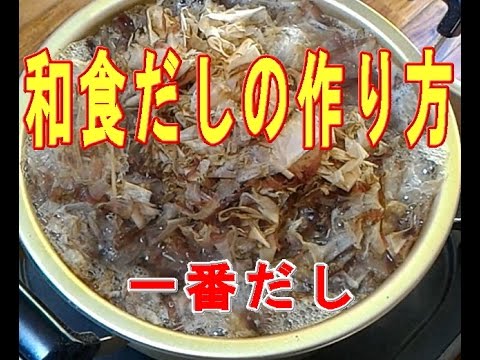 和食だしの作り方（一番だし）