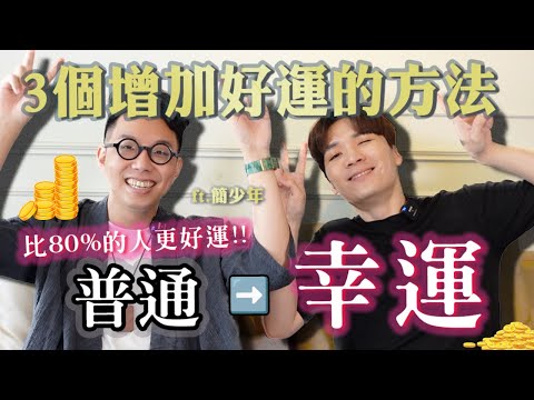 算命看戀愛運！讓你比80%的人更幸運～今天就開始運好富貴桃花開 ft.簡少年｜米鹿deerdeer