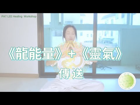 [EP.67] 龍能量 + 靈氣 傳送 (療癒) 靜音 ｜開啟第3眼 喚醒昆達里尼 課程 - 資訊欄⬇️