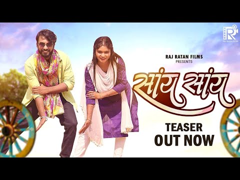 सांय सांय  Say Say | Teaser | Vivek Sharma & Kanchan Joshi | Cg song | Jagesh Verma & Suman Chouhan