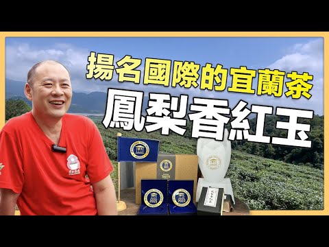 【宜蘭三星】三星茶農黃子誠  用茶打開與世界的連結｜用心的產業｜427｜#美麗心台灣