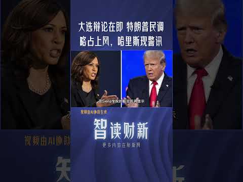 大选辩论在即 特朗普民调略占上风，哈里斯现警讯 #trump #harris #election2024 #debate #americanews #poll #特朗普 #哈里斯 #美国大选 #民调