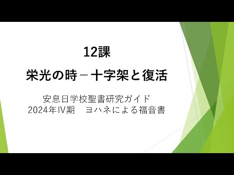 ヨハネによる福音書12課「栄光の時－十字架と復活」安息日学校 2024年12月21日　藤田昌孝牧師