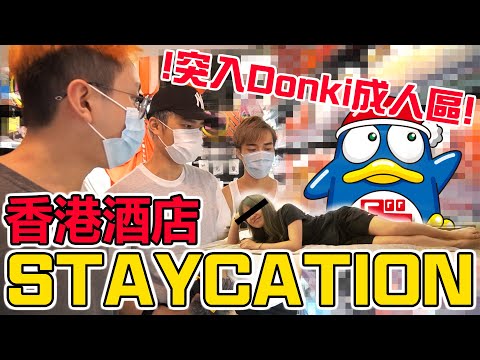 【體驗】香港美麗華酒店Staycation【五星級】Donki成人區!狂掃$1000熟食 w/ ChillUp, ANTON 安東妮亞,Anthony Chow 東尼,Tim Sung Music,翔