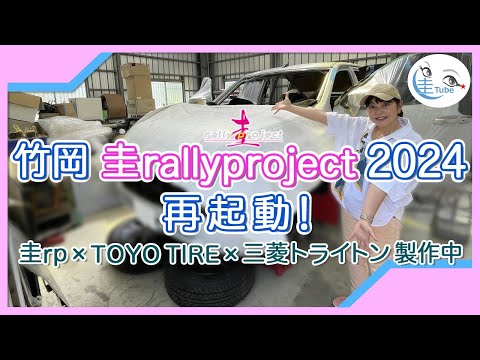 竹岡 圭rallyproject2024 再起動! モモ//トンができるまで＜圭rp × TOYO TIRE × 三菱トライトン製作中＞【Kei rallyproject Reboot】