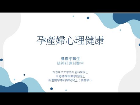 【網上直播 — 孕產婦心理健康】