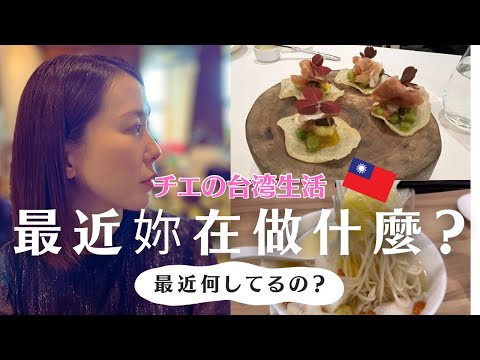 最近何してる？国際結婚日本人妻の台湾生活1月後半の様子| 你最近在做什麼？日本太太的台灣生活1月下旬情況