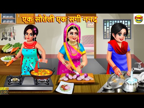 एक सौतेली एक सगी ननद | Ek Sauteli EK Sagi Nanad | Hindi Kahani | Moral Stories | Bedtime Stories