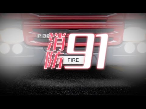 【消防9️⃣1️⃣系列🚒搶水孖寶】