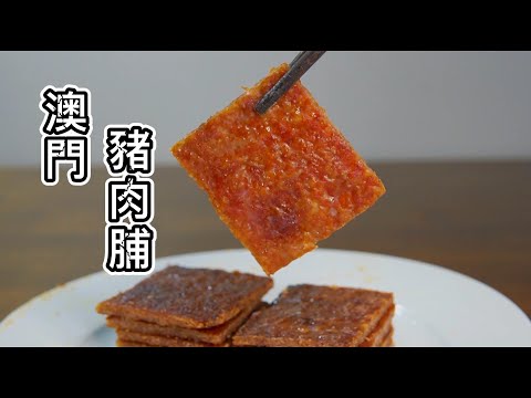 澳門豬肉脯👈豬肉乾👍好吃到添脚趾 配方超详细 Pork Jerky (black pepper flavour）