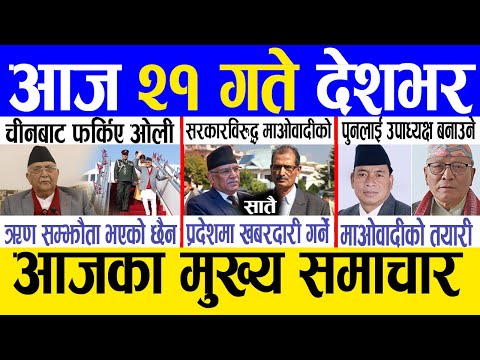 Today news 🔴 nepali news | aaja ka mukhya samachar, nepali samachar live | Mansir 20 gate 2081