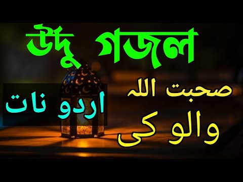 সোহবাত আল্লাহ ওয়ালু কি | SOHBAT ALLAH WALU KI | صحبت اللہ والوں کے NEW URDU GHAZAL