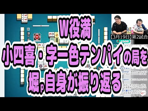 【W役満】小四喜・字一色テンパイの局を堀ｐ自身が振り返る【4月2日/堀慎吾の好きに言わせろ】