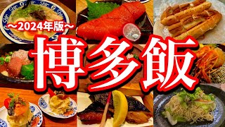 【福岡絶品グルメ】博多でお店に困ったら絶対に見て！地元民に聞いた博多の美味しい店8選！(博多/天神/天神南/中洲川端/赤坂/薬院)