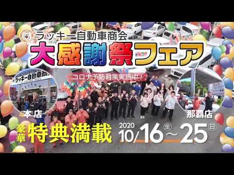 ラッキー自動車商会 大感謝祭フェア