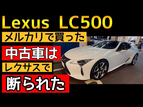 メルカリで買ったLC 500はレクサスで入店拒否されるのか？