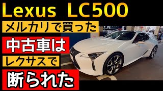 メルカリで買ったLC 500はレクサスで入店拒否されるのか？