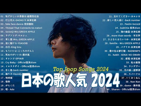 邦楽 ランキング 2024 🍀 有名曲J-POPメドレー 🍀日本最高の歌メドレー || 米津玄師, 音田雅則, natori, こっちのけんと, King Gnu