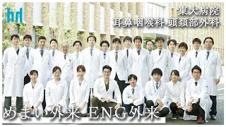 東京大学耳鼻咽喉科「めまい外来・ENG外来」