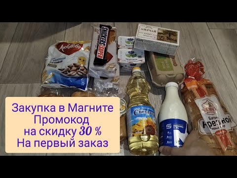 Закупка продуктов в магазине Магнит . Скидка по промокоду - 30 % , на первый заказ 💥👍