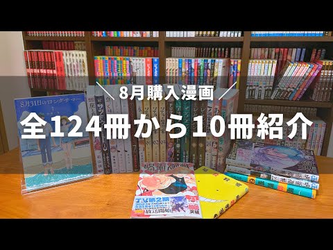 【8月の購入漫画】実際に読んだ新刊の中から10作品を紹介！！