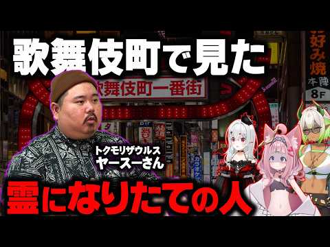 歌舞伎町で見た“霊になりたて”の人の話が生々しい…ヤースーさんコラボ【 都市伝説 心霊 】