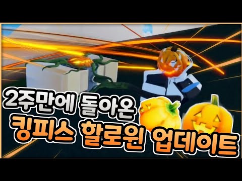 킹피스가..2주만에 할로윈 업데이트를 했다고?!?! 바로 드가자!! [로블록스]