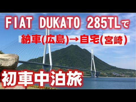 納車(広島)から帰宅(宮崎)までの初めての車中泊(大型キャンピングカー)旅です。キャンピングカーで日本一周に興味のある方や各地のグルメなどにも興味のある方はご覧頂きコメントなどいただけると嬉しいです。