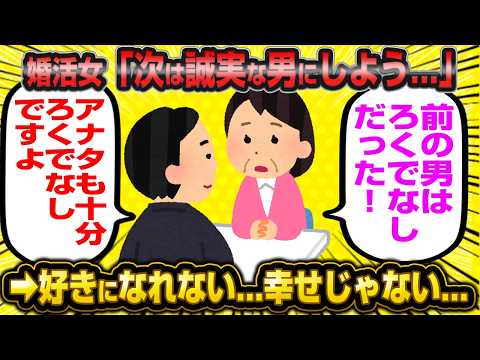 【悲報】婚活女さん「次は誠実な男にする！」 →「コイツつまんない…」←一生クズ男に振り回されてろと総ツッコミwwww