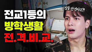 전교1등은 방학 때 얼마나 공부할까? 전교1등 방학 데이터 전.격.분.석. | 입시덕후