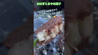 【和菓子】名古屋で激ウマだんごとおはぎに出逢えた🍡#モッパン #食事 #food #グルメ #大食い #食べる #スイーツ #おやつ #お菓子 #おはぎ #愛知県 #観光 #먹방 #食べる #モチ